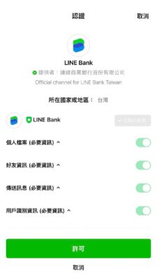 LINE Bank App 認證