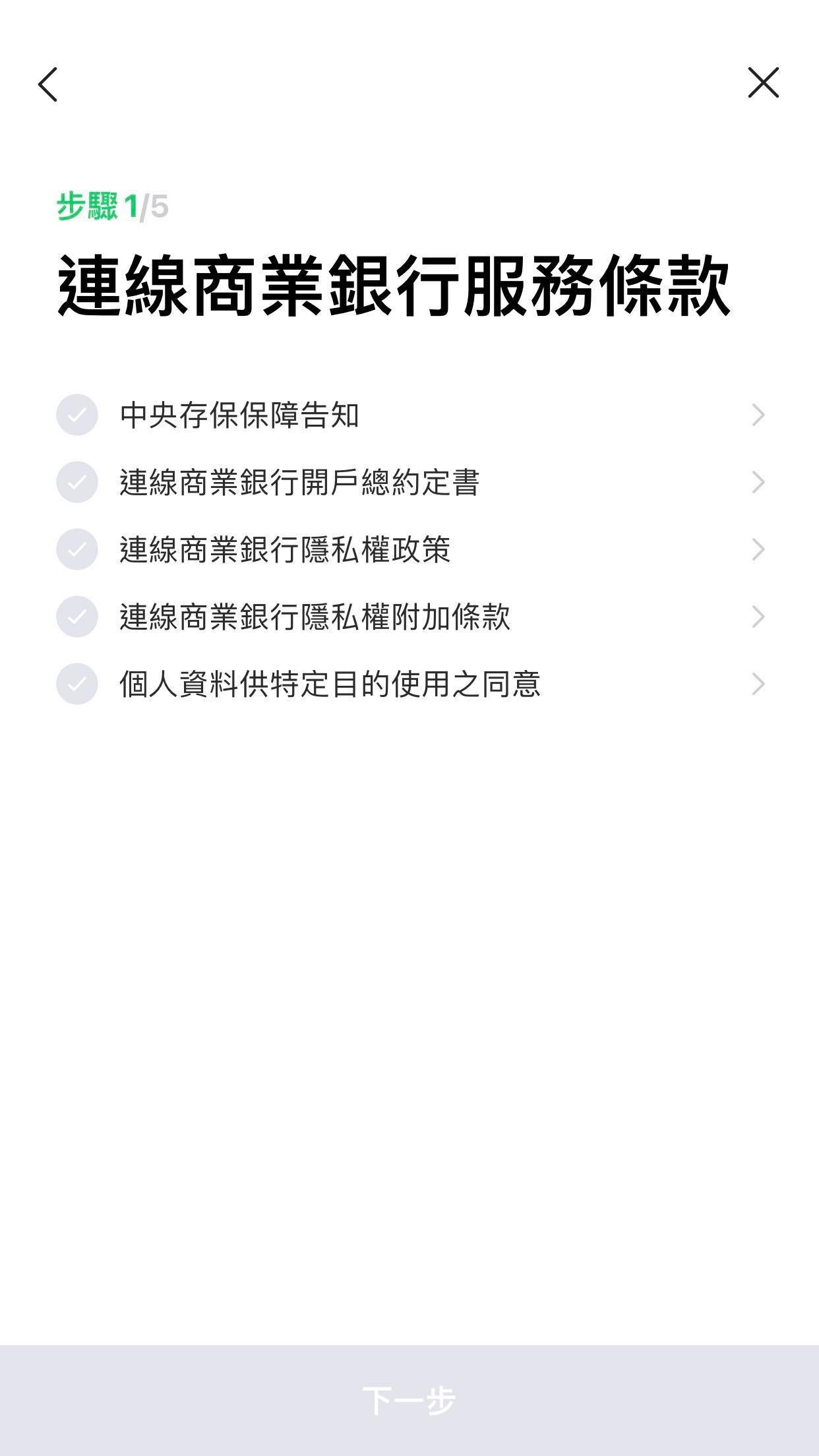 LINE Bank App 條款同意