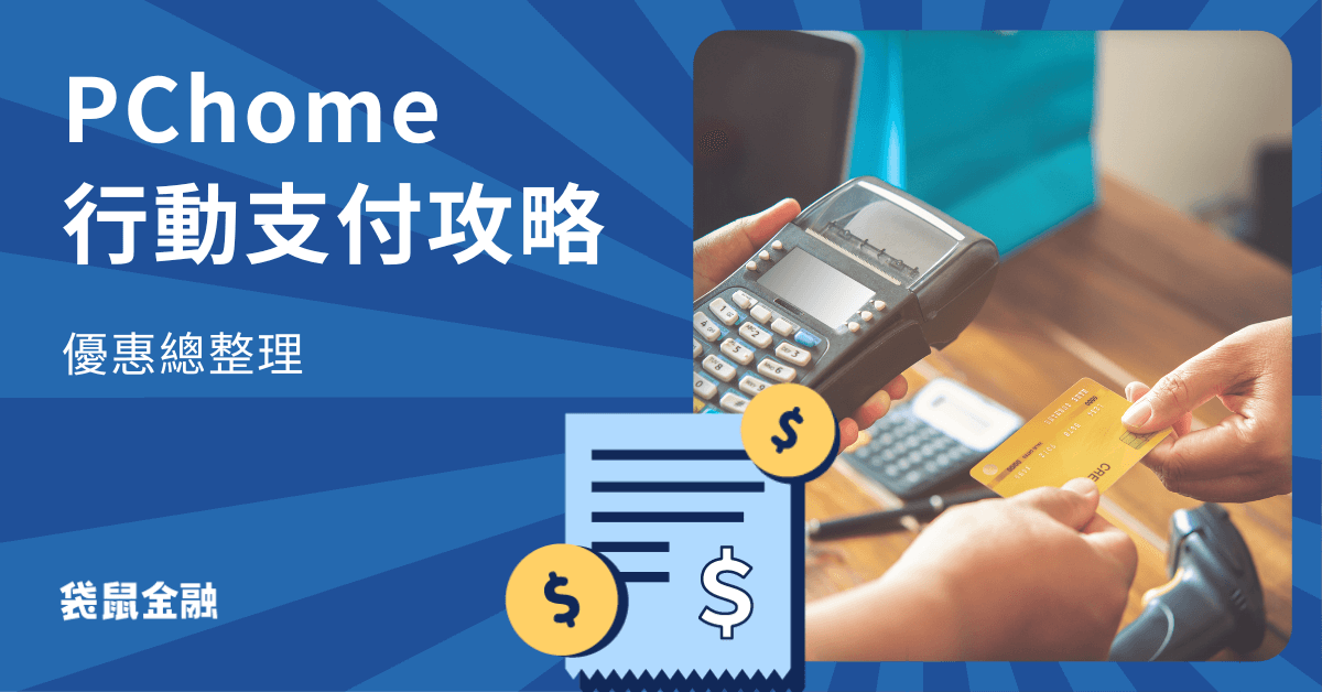 PChome 行動支付