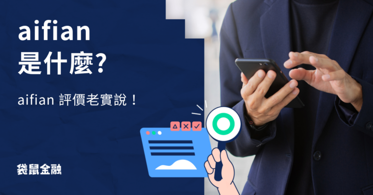 aifian 優缺點評價