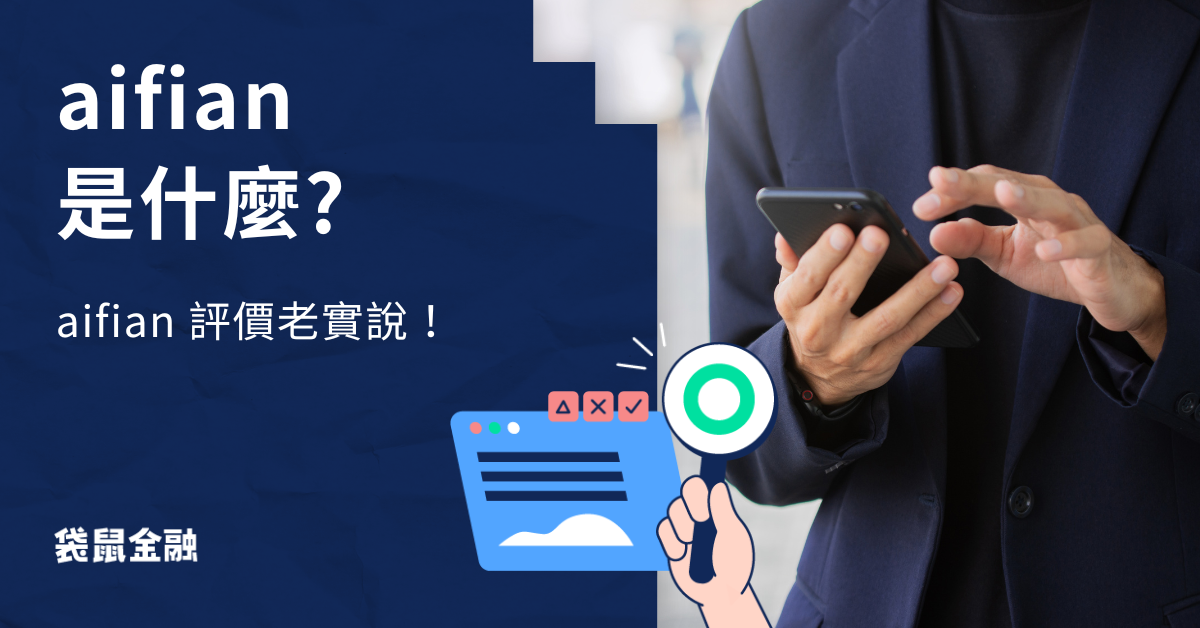 aifian 優缺點評價
