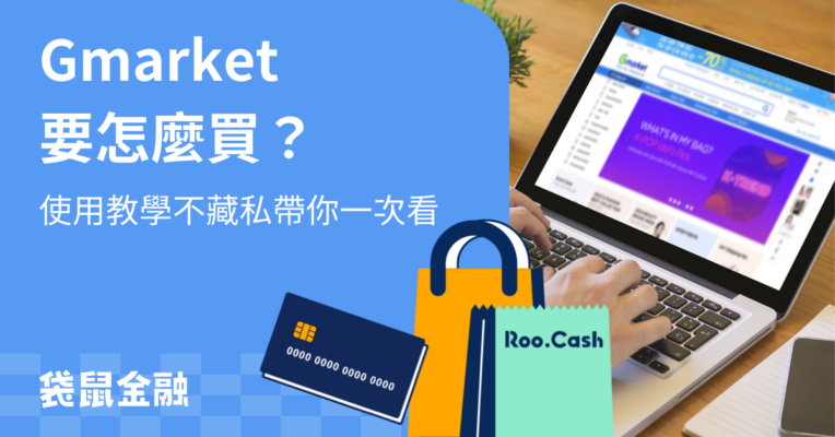 Gmarket-教學