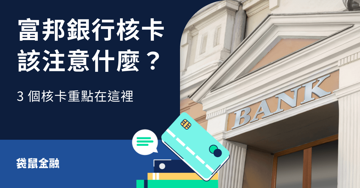 富邦銀行核卡
