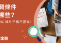 信貸申請條件