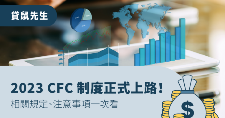 CFC 制度
