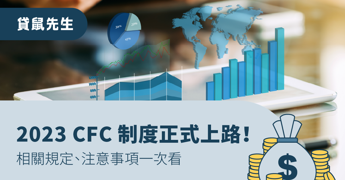 CFC 制度