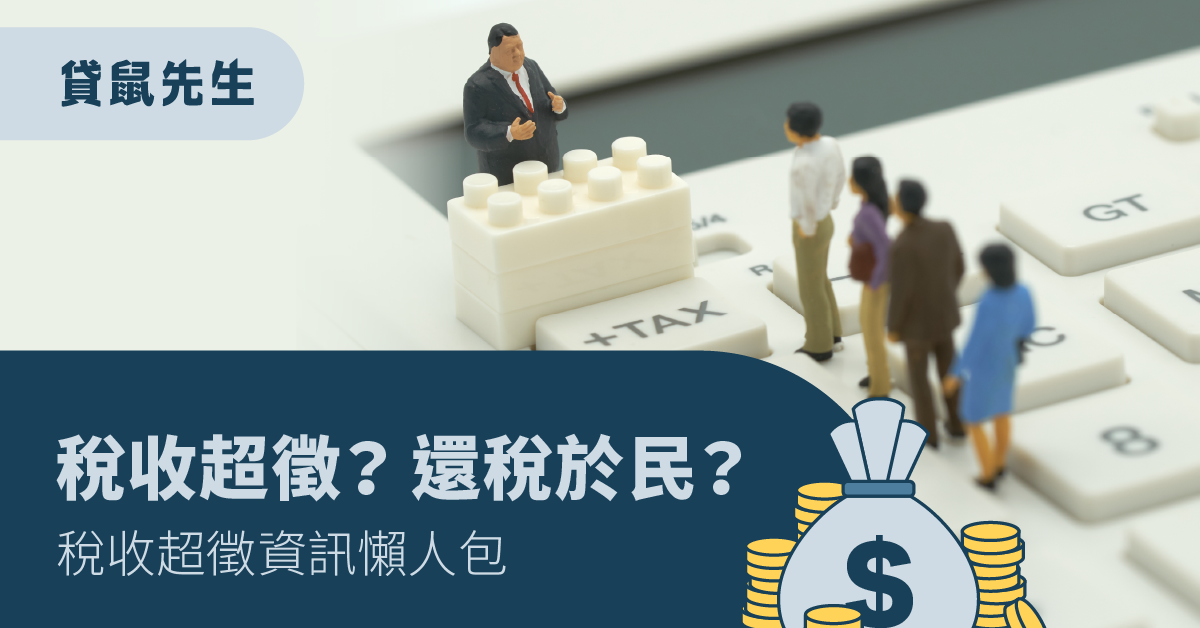 稅收超徵 還稅於民？
