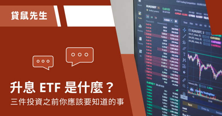 升息 ETF