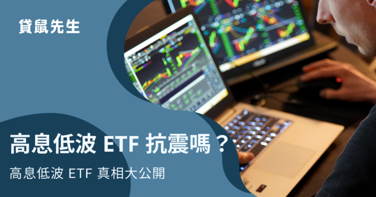 高息低波 ETF 抗震