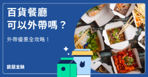 百貨公司餐廳外帶