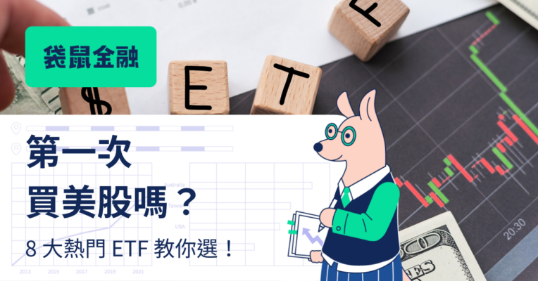 美股 ETF