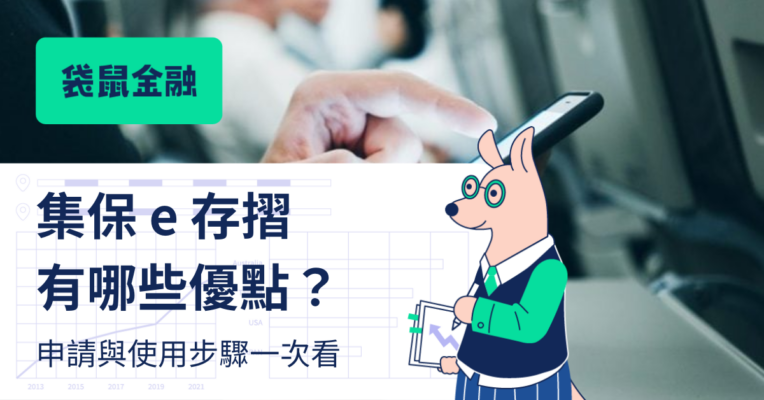 集保-e-存摺.