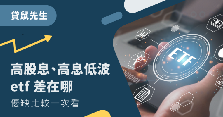 高股息 高息低波 etf 差異