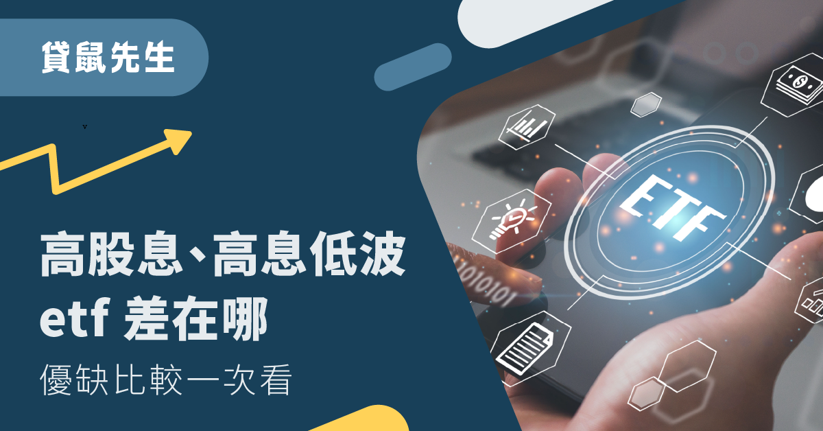 高股息 高息低波 etf 差異