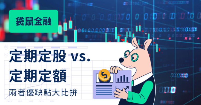 定期定額 vs. 定期定股