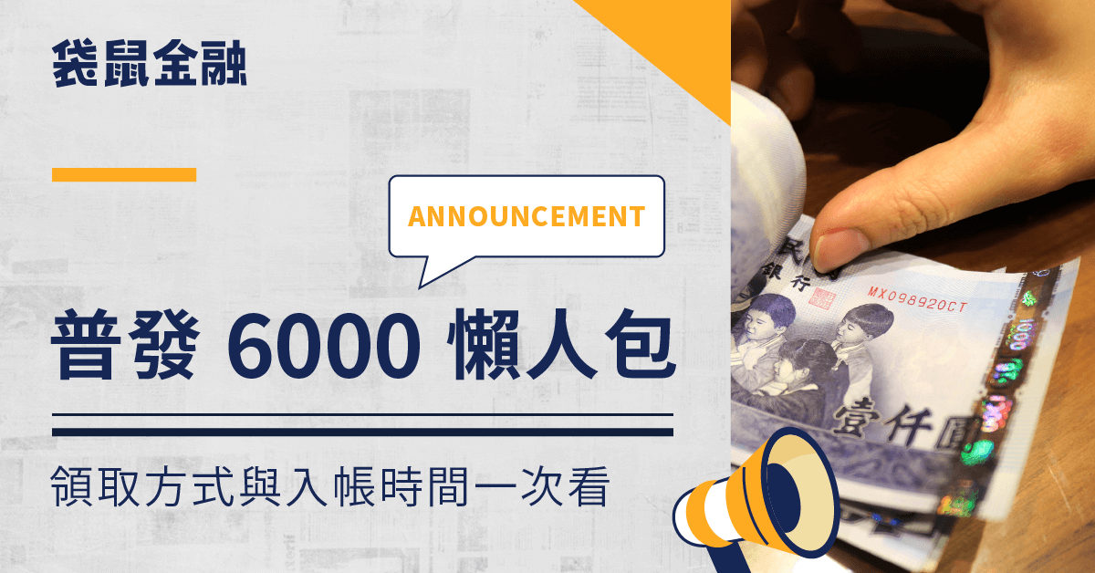 普發 6000