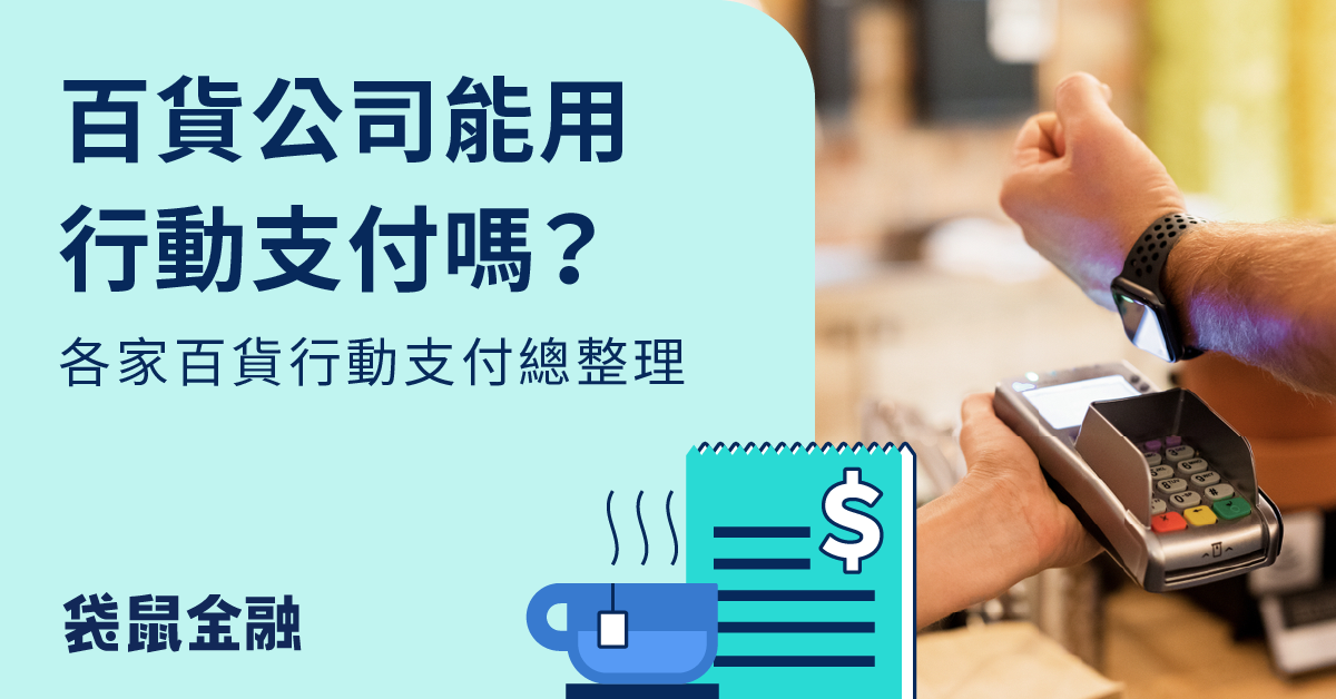 百貨公司行動支付