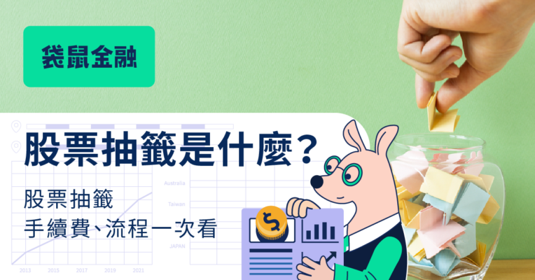 股票抽籤