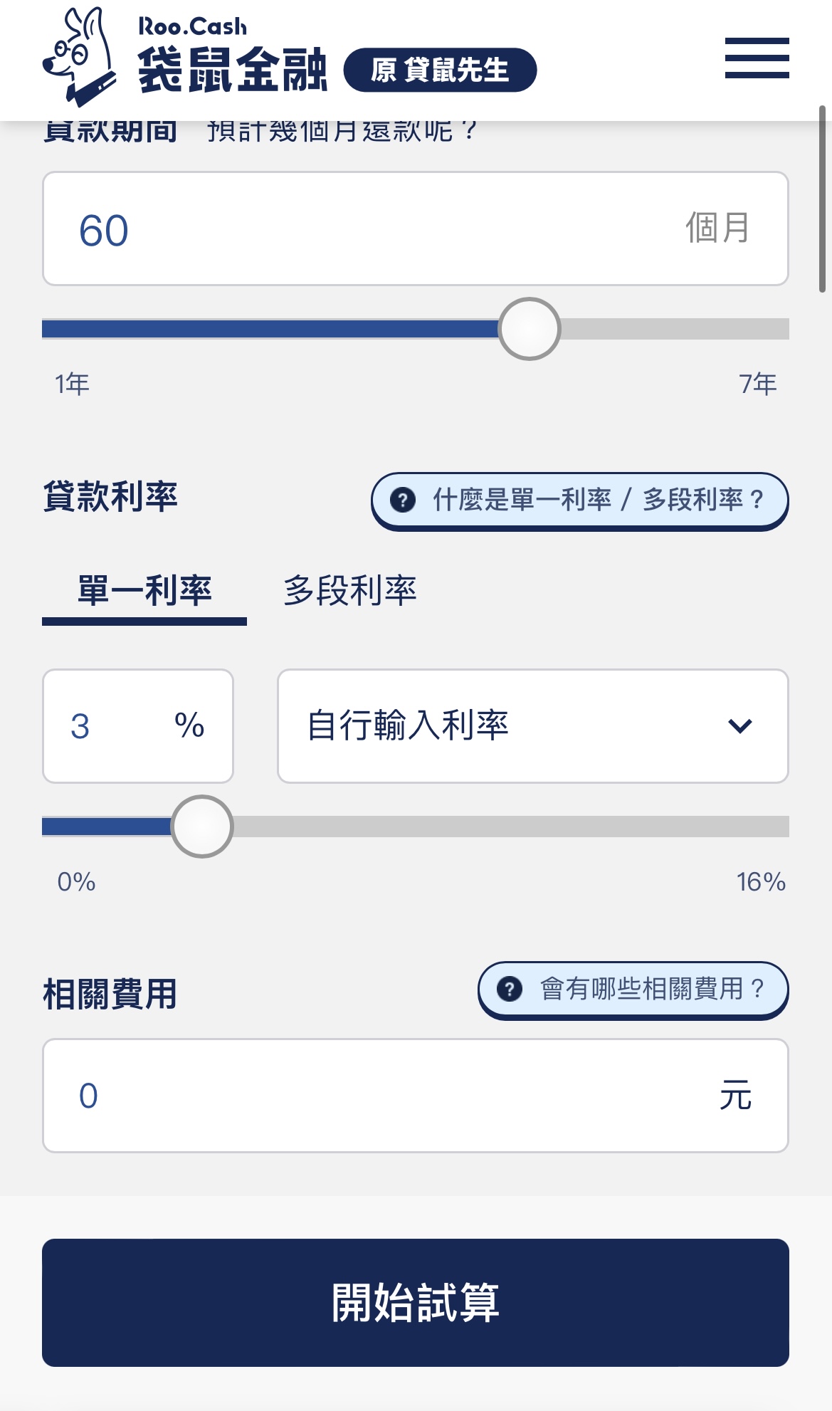新車貸款 - 月付金試填入費用