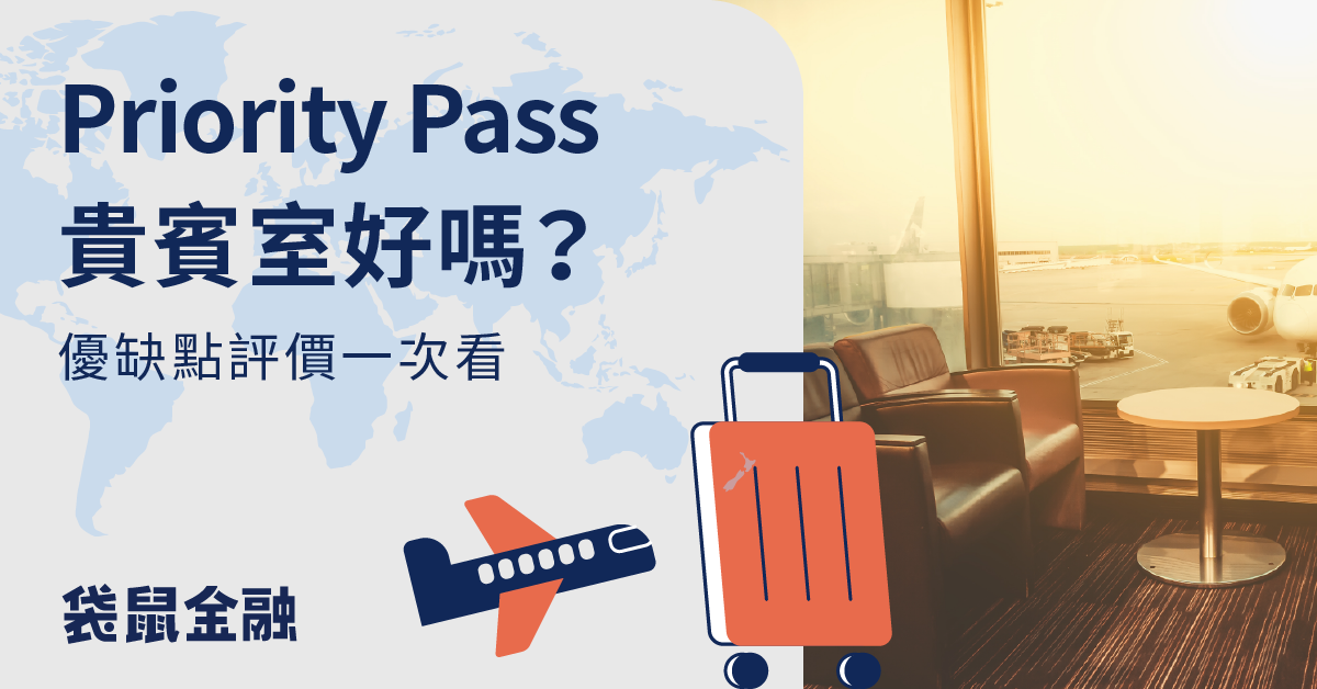 Priority Pass 貴賓室