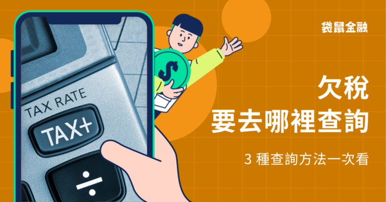 欠稅查詢