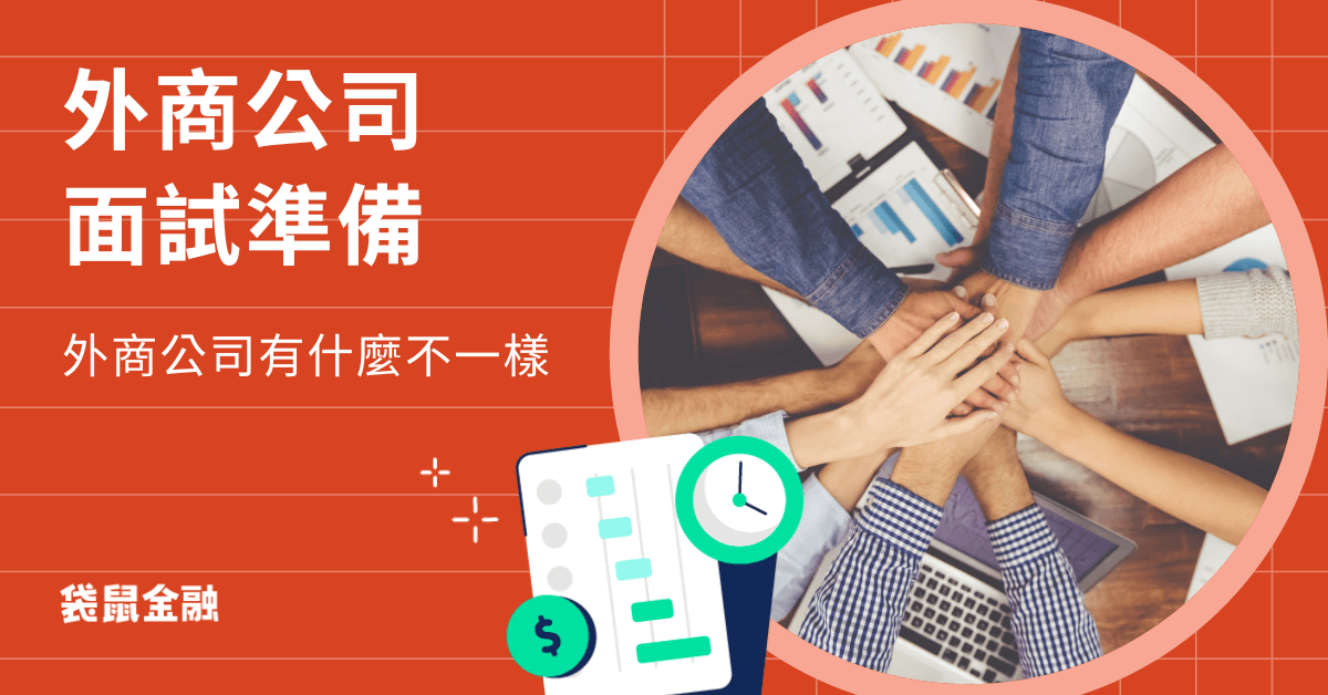外商公司面試