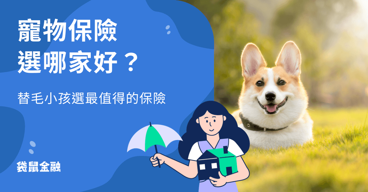 寵物保險