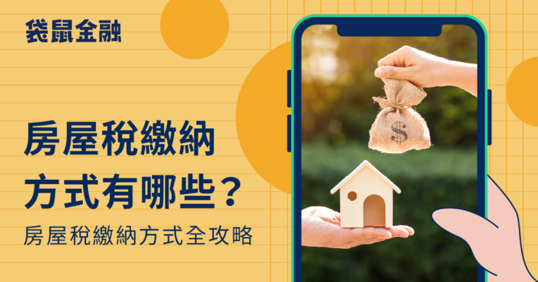 房屋稅繳納方式