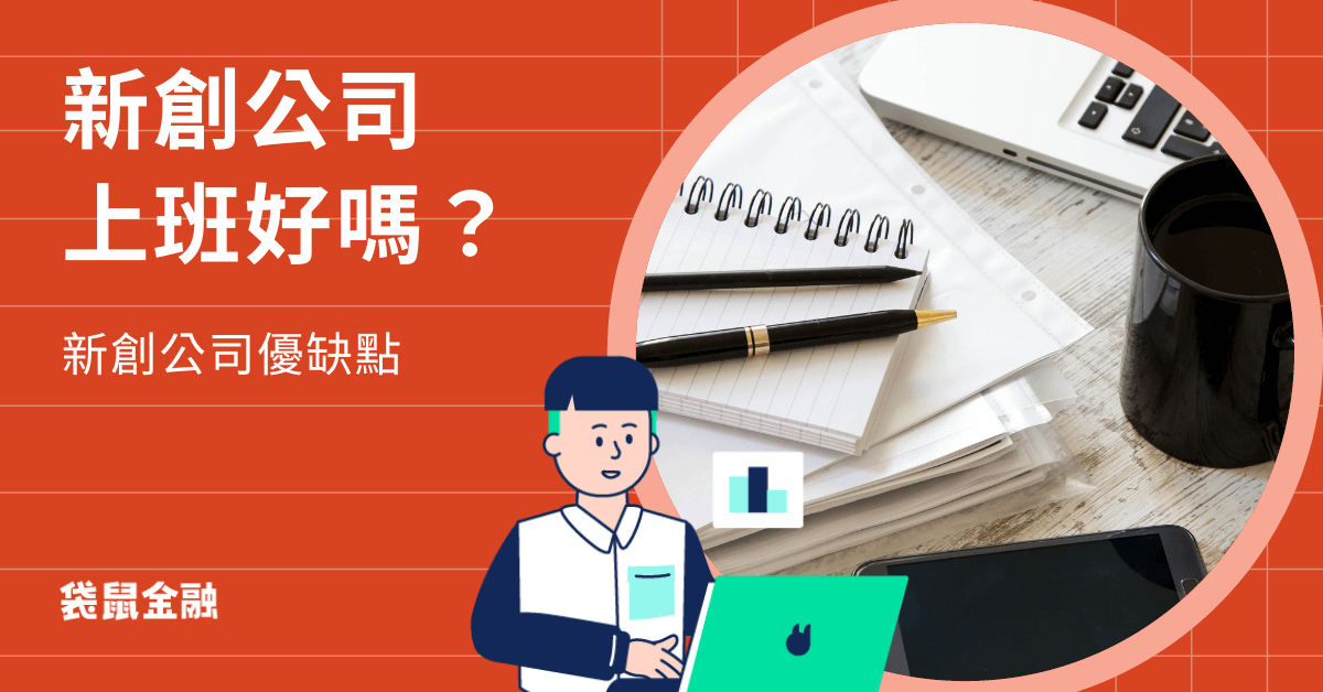 新創公司好嗎