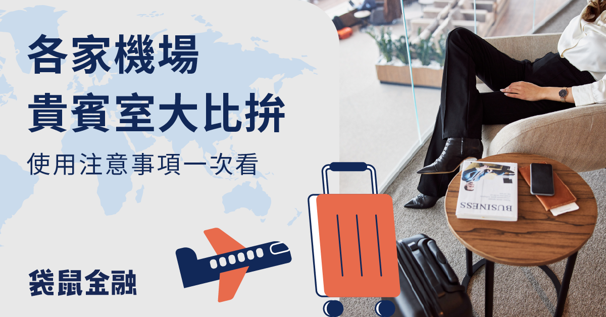 機場貴賓室比較