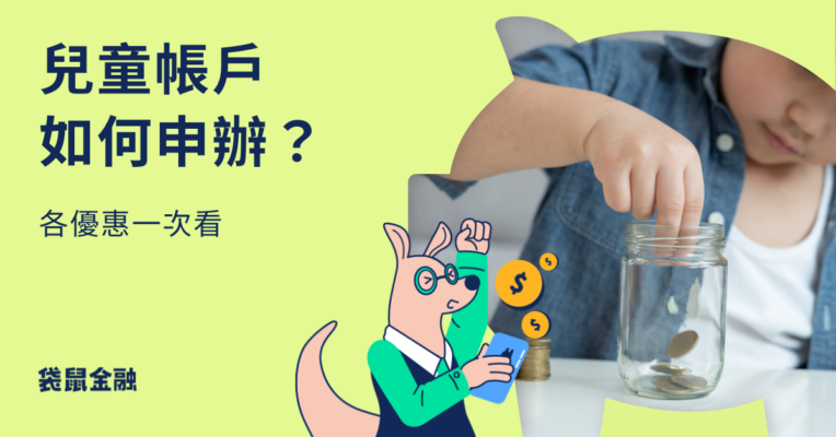 兒童帳戶