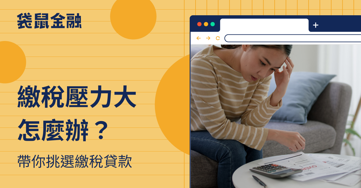 繳稅貸款