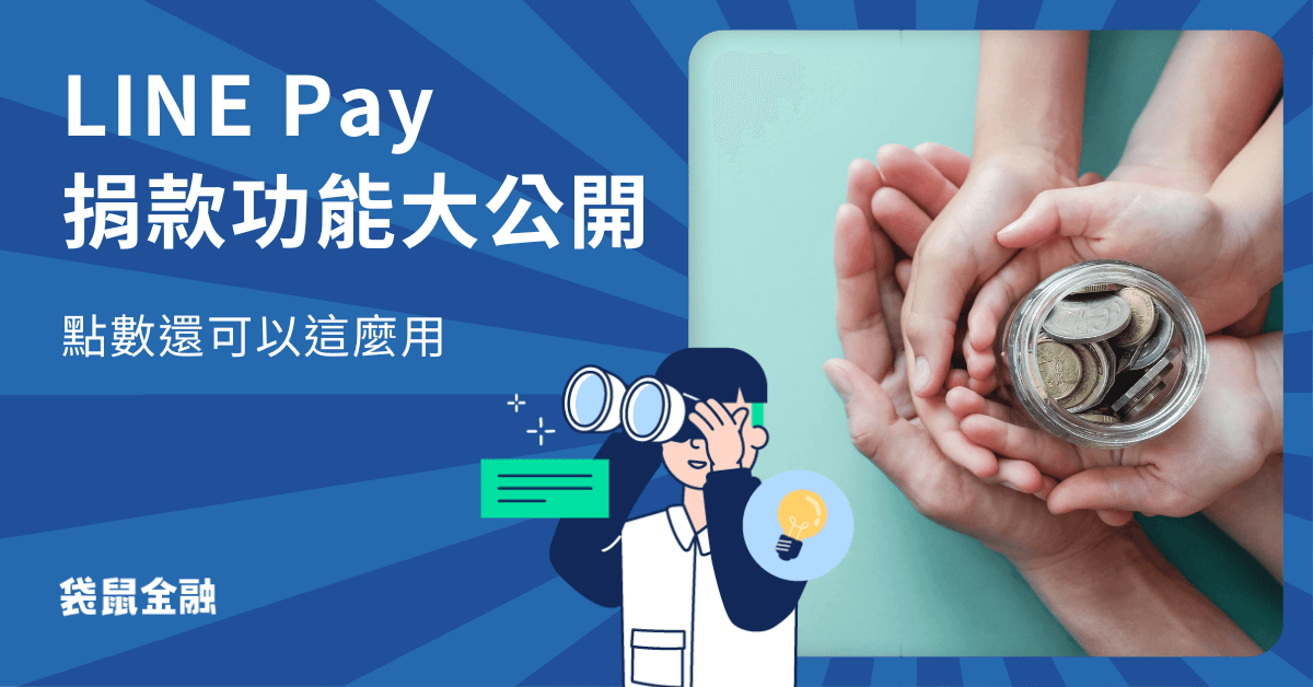 行動支付捐款功能大公開