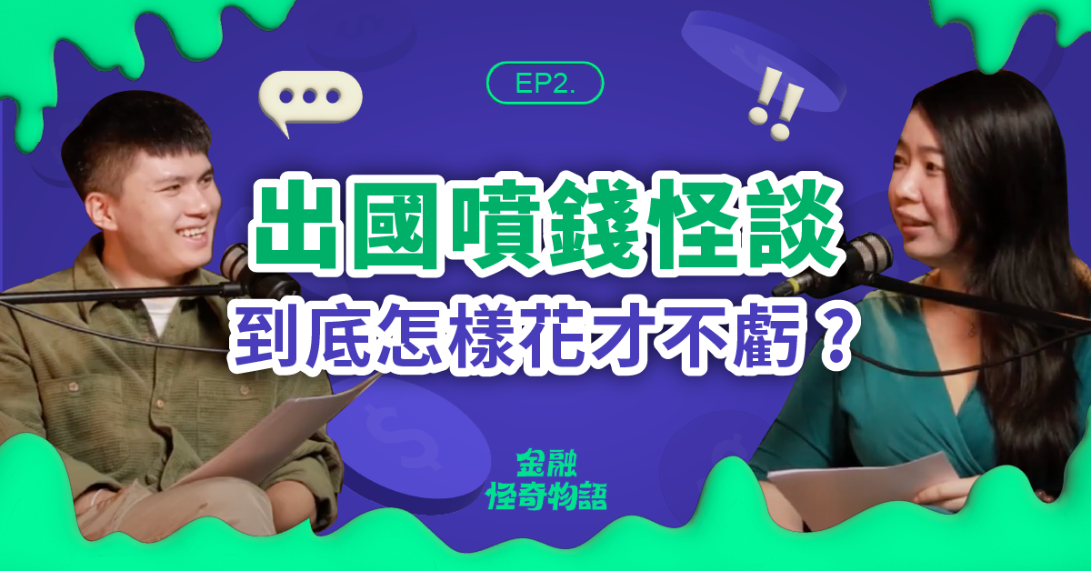 金融怪奇物語 出國旅遊