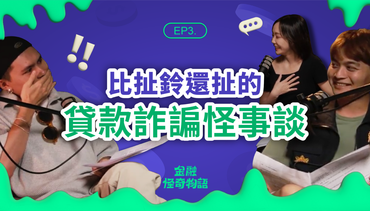 金融怪奇物語 詐騙