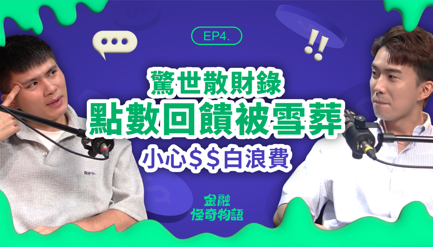 金融怪奇物語 信用卡點數