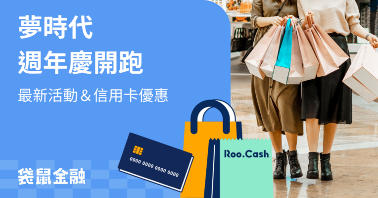 夢時代週年慶