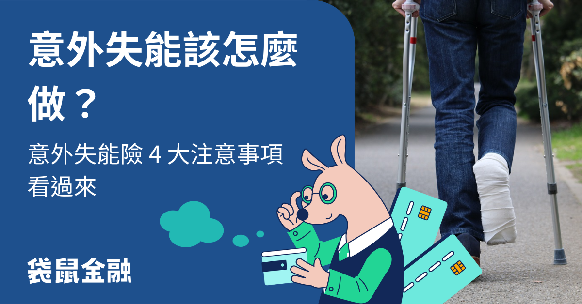意外失能
