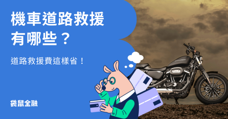 機車道路救援