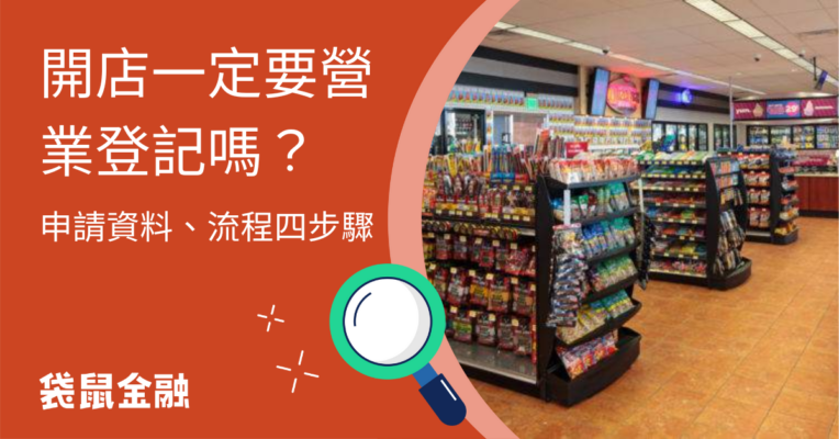 開店營業登記