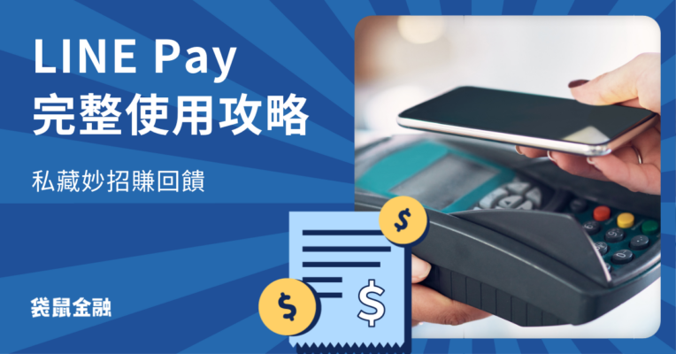 LINE Pay 使用攻略