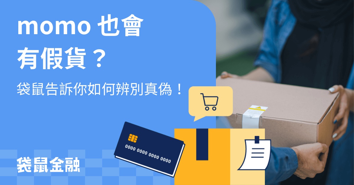 momo 假貨 momo 假貨