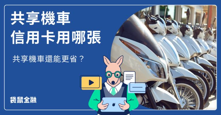 共享機車信用卡