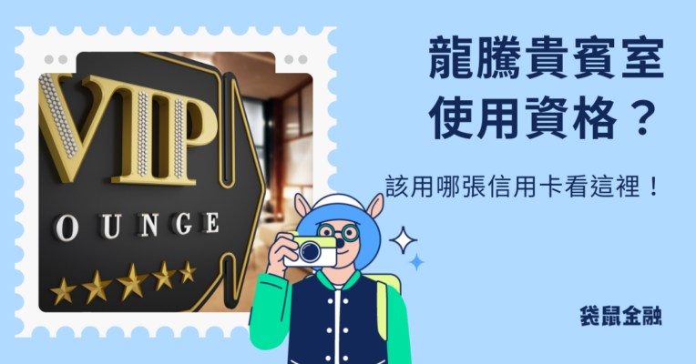 龍騰貴賓室