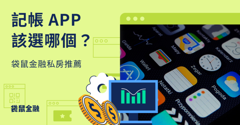 記帳APP