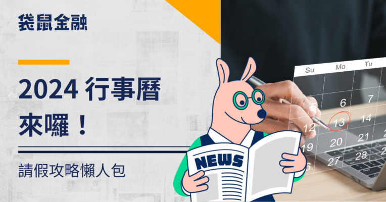 2024 行事曆