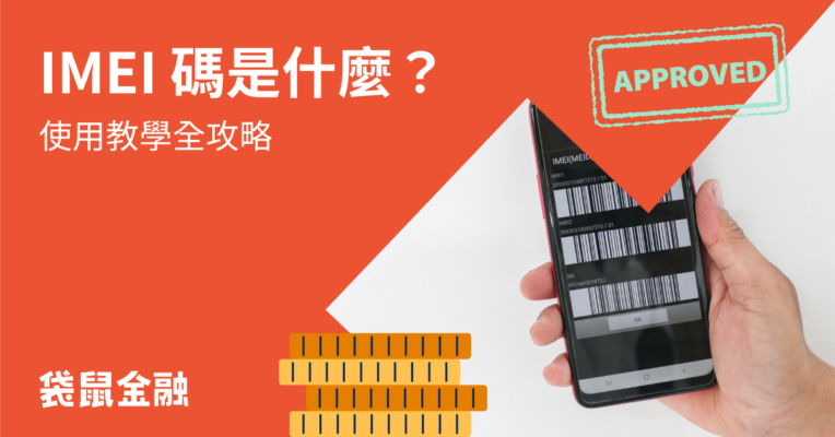 IMEI 碼