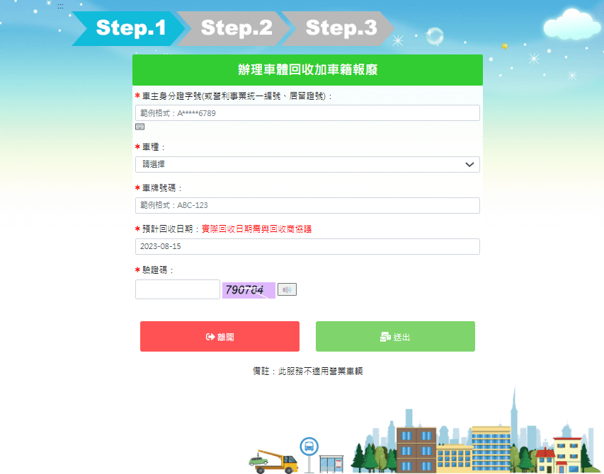 廢車回收一站通 填寫資訊