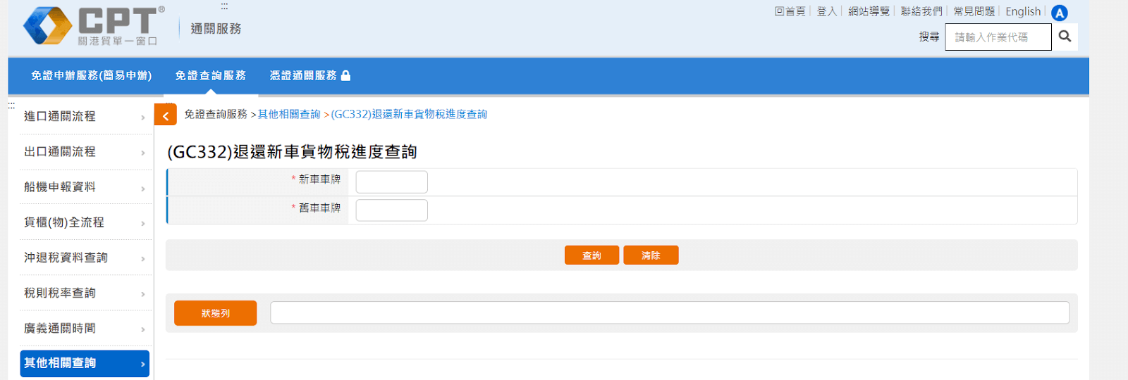 關港貿單一窗口 退還新車貨物稅進度查詢