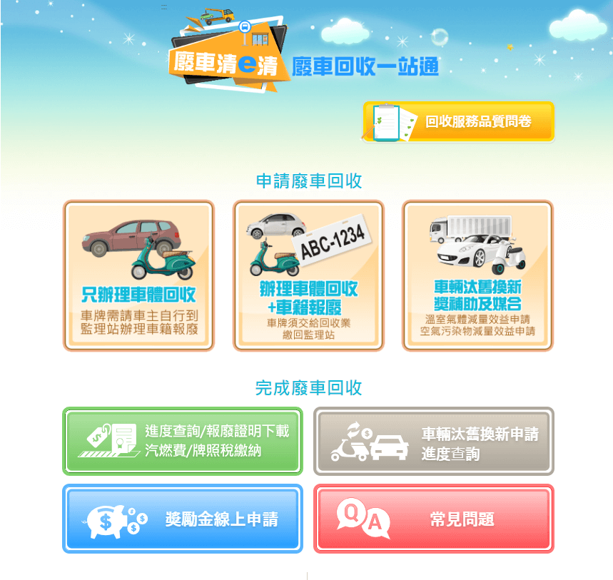 廢車回收一站通
